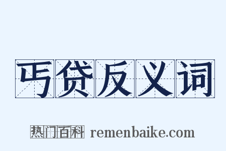 丐贷反义词是什么意思的图片